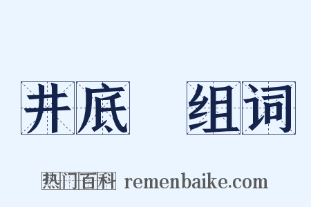 井底鼃组词是什么意思的图片